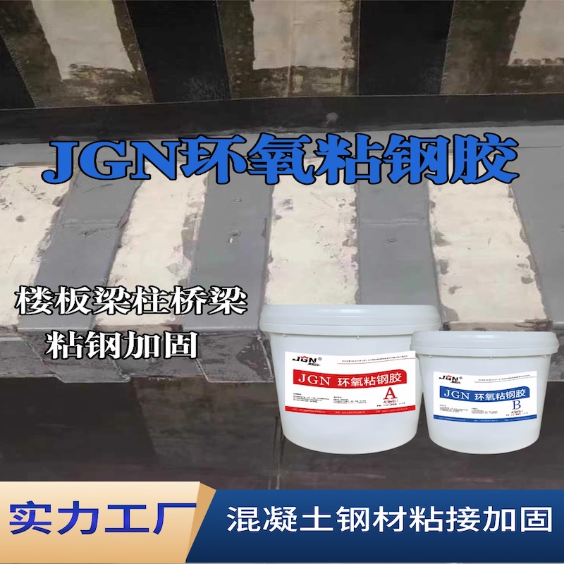 衡南JGN环氧粘钢胶